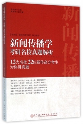 新闻传播学考研名校真题解析(12大名校22位新传高分考生