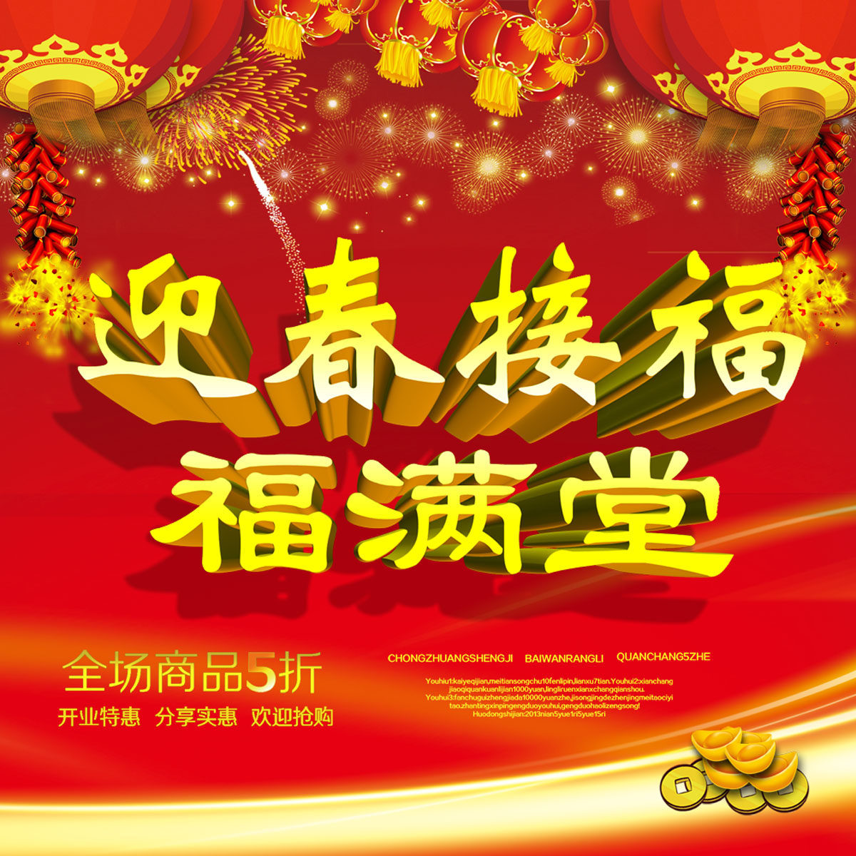 723海报印制展板写真喷绘贴纸943迎春接福福满堂新年促销海报