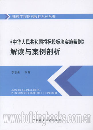 《中华人民共和国招标投标法实施条例》解读与案例剖析