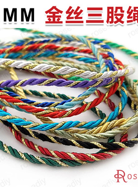 Diy手链绳 手工线材 3MM 金丝绳 彩色三股绳 涤沦绳 20米 30225
