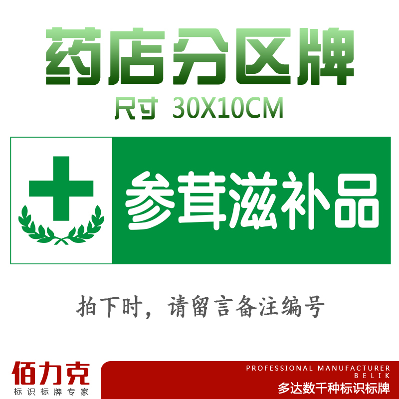 参茸滋补品药店分类牌分区牌药品分类标签药房药柜标识标志牌定做