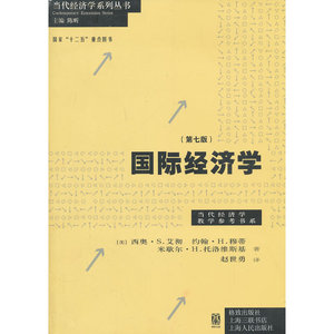 国际经济学(第七版)