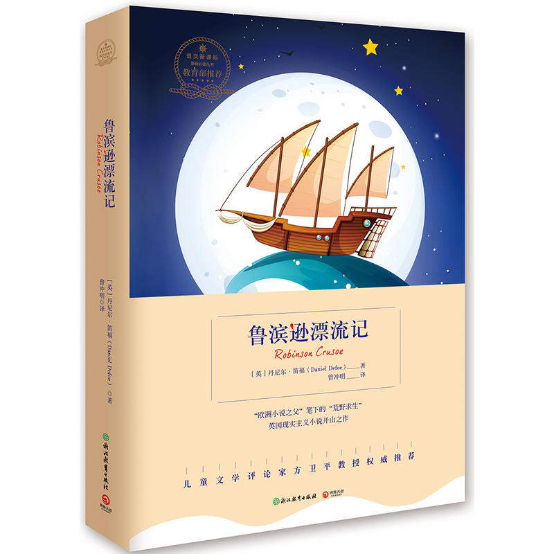 鲁滨逊漂流记 浙教版 作者:（英）丹尼尔·笛福（Daniel Defoe）出版社:浙江教育出版社Z4