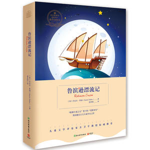 鲁滨逊漂流记 浙教版 作者:（英）丹尼尔·笛福（Daniel Defoe）出版社:浙江教育出版社Z4