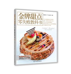 甜点零失败教科书         （严选9大类50道美味甜点，全面指导你制作甜点零失败） 畅想畅销书