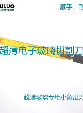 定制实验室专用0.5mm—2mm薄玻璃切割刀