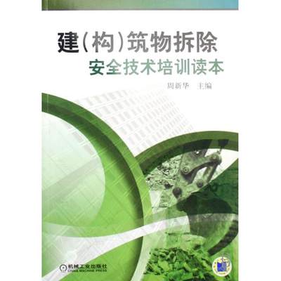 建构筑物拆除安全技术培训读本 周新华 正版书籍   博库网