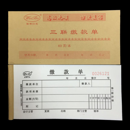 48K牛皮纸封面3联缴款单三联缴款单带复写60页/本单据现金缴款单