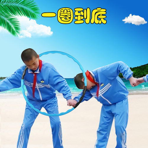久拓一圈到底圈之魅力呼啦圈成人儿童训练器材拓展趣味运动会道具 - 封面