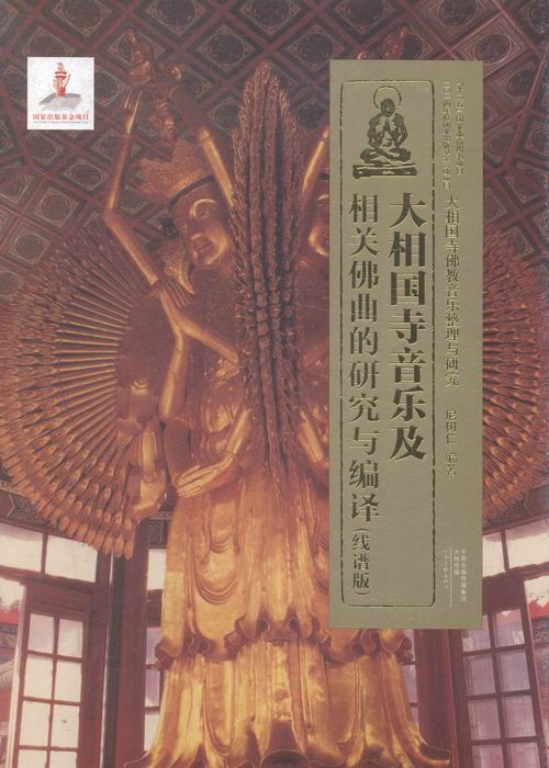 大相国寺音乐及相关佛曲的研究与编译:线谱版 书店 尼树仁 音乐理论书籍 书 畅想畅销书