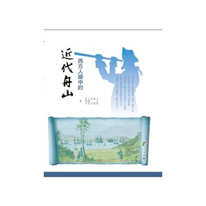 西方人眼中的近代舟山