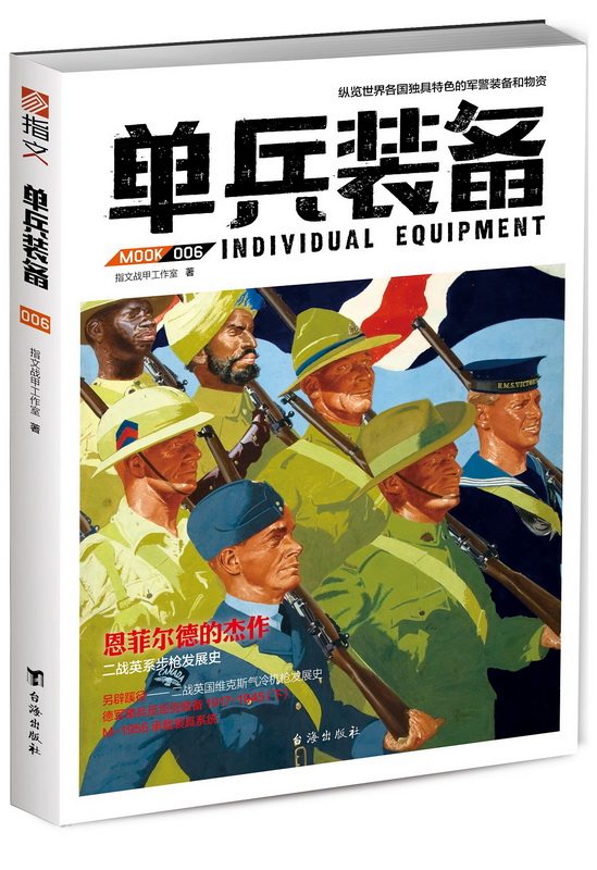 正版包邮 单兵装备 006 指文军警装备物资单兵装具服装轻武器部队史战术运用作战战例收藏鉴赏军事武器装备类百科全书军迷参考资