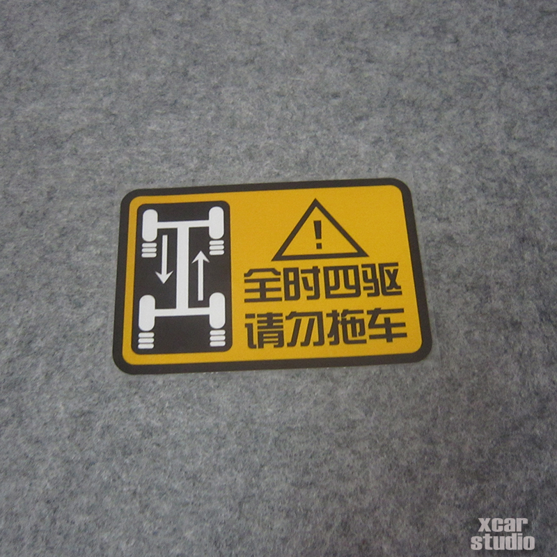 4×全时四驱汽车请勿
