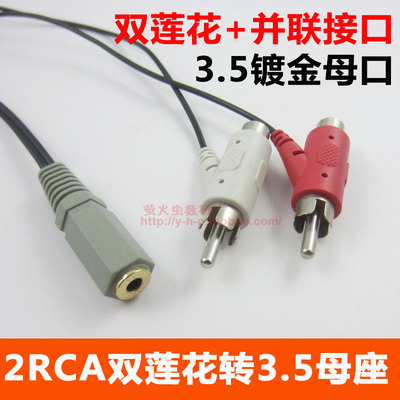 3.5mm母转双莲花公音频头 双莲花公转3.5母 电视耳机AV线 转接线