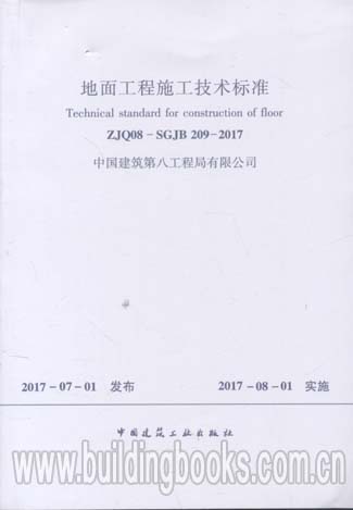 地面工程施工技术标准(ZJQ08-SGJB 209-2017)