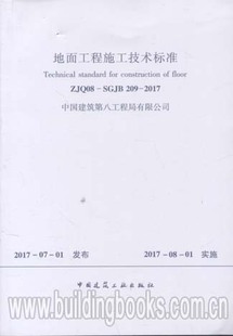 2017 地面工程施工技术标准 209 SGJB ZJQ08