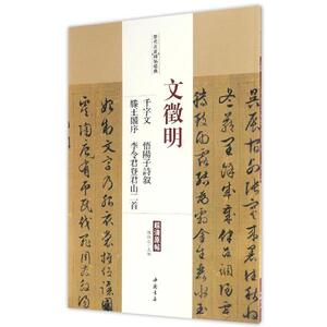 正版  历代名家碑帖经典/文徵明 千字文 悟阳子诗叙 滕王阁序 李令君登君山二首 中国书店