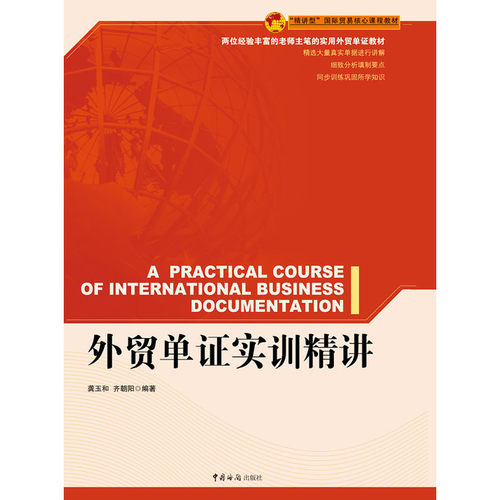 当当网 外贸单证实训精讲 龚玉和//齐朝阳 中国海关出版社 正版书籍