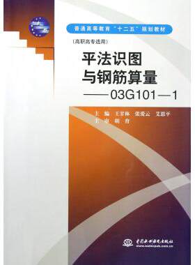 平法识图与钢筋算量--03G101-1(高职高专适用普通