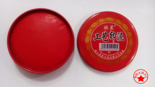 印泥红色印泥印台祺星