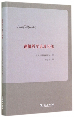 逻辑哲学论及其他 逻辑学思维 逻辑推理 维特根斯坦 著作 陈启伟 译者  新华书店正版图书籍 博库网