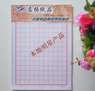名扬纸品红方格田字格米字格练字稿纸本子硬笔书法纸信练字便签本