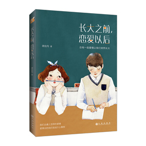 【中信书店 正版书籍】长大之前恋爱以后 蒋佳芮著 其他文学