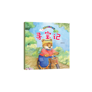 星星树绘本花园·寻宝记