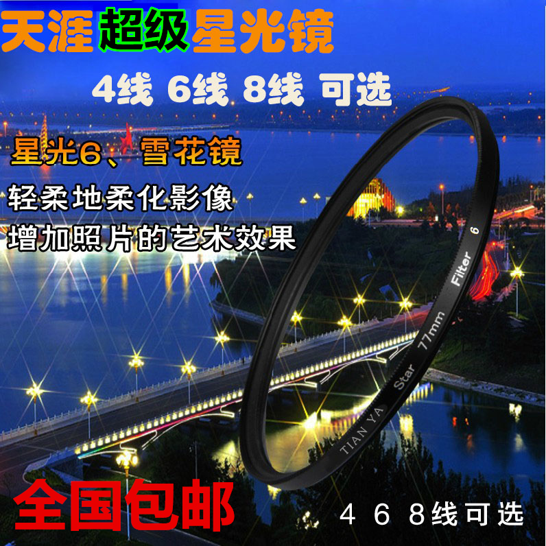 天涯星光镜40.5 49 52 55 58 62 67 72 77 82mm星芒镜4 6 8线十字