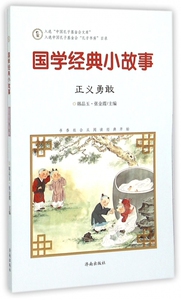 国学经典小故事(正义勇敢) 正版书籍 木垛图书