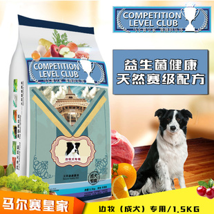 边境牧羊犬成犬专用天然狗粮1.5kg主粮美毛 马尔赛皇家狗粮