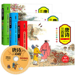 全套3册 彩图带注音赠光盘大字解析 正版 唐诗三百首全集完整版 国学经典图画书 早教启蒙书籍 幼儿园古诗词300首 3-6-9岁