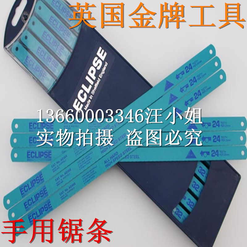 英国ECLIPSE 金属锯条高速钢锯片手用锯锋利木材不锈钢机床双金属