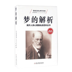 梦的解析(揭开人类心理隐私的百科全书)弗洛伊德心理学书籍治疗抑郁症精神病缓解压力关于爱情行为欲望犯罪畅销书佛洛依德 博库网