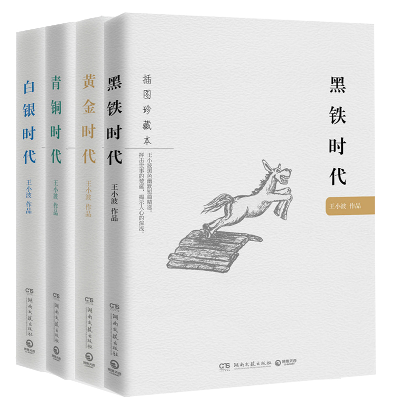 王小波四部曲王小波全集黃金時代王小波白銀時代+青銅時代王小波+黑鐵時代插圖珍藏本王小波時代三部曲 珍藏本愛無比荒涼