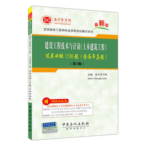 圣才 正版包邮 全国造价工程师执业资格考试 建设工程技术与计量(土木建筑工程)过关必做1500题（含历年真题）（第3版）