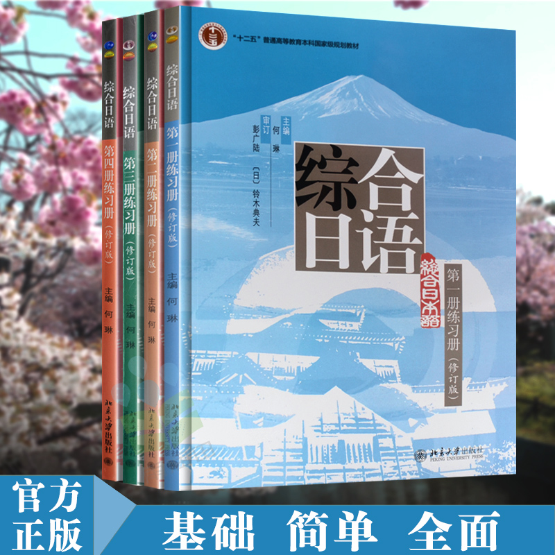Õý°æÏÖ»õ ×ÛºÏÈÕÓï µÚËIJáÁ·Ï°²á(ÐÞ¶©°æ) µÚÒ»¶þÈýËIJá È«Ì×4±¾ ÖÐÈÕר¼ÒѧÕߺÏ×÷±àд ´óѧÈÕÓïרҵÈÕ±¾Óï½Ì²Ä ÈÕÓï×ÔѧÈëÃÅ