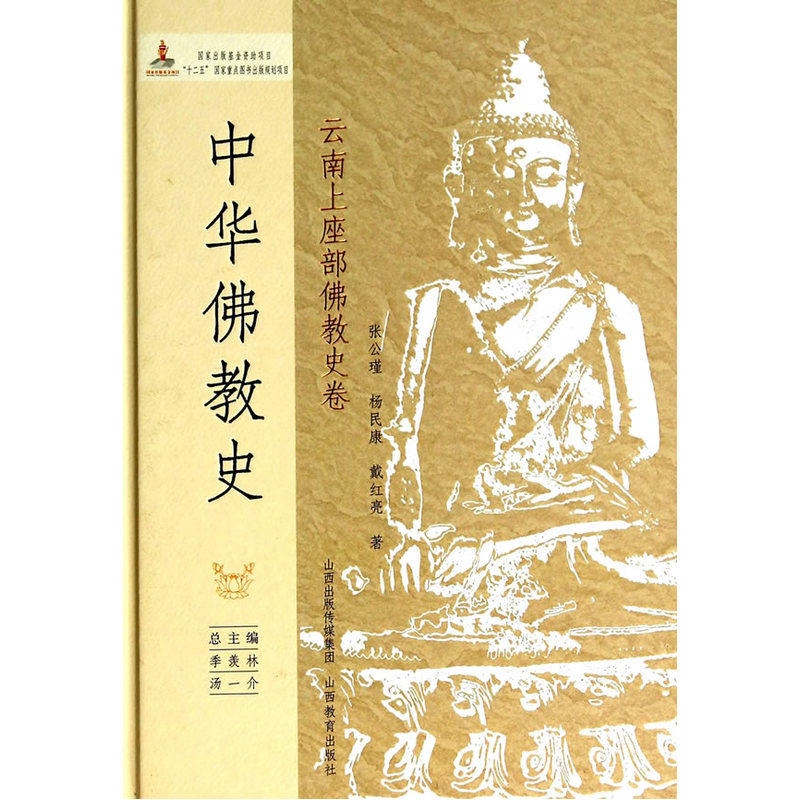 中华佛教史·云南上座部卷