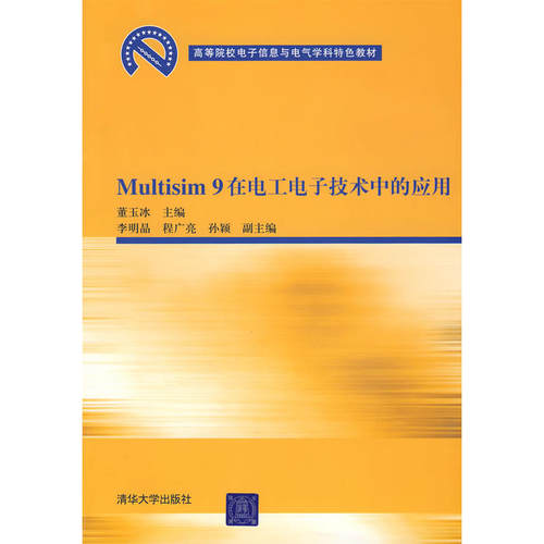 Multisim 9在电工*中的应用（高等院校电子信息与电气学科特色教材）