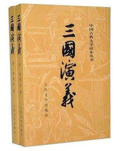 WG 正版包邮【附三国地图】 三国演义(上下) 9787020008728 原著文言文版 中国古典文学读本丛书 人民文学出版社 权威定本四大名著