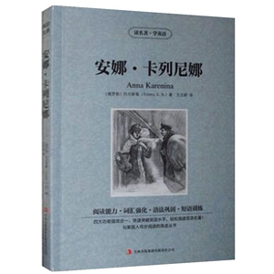 JB NJN正版包邮 读名著，学英语---安娜 ?卡列尼娜(anna karenina)/英汉对照 双语读物 吉林出版