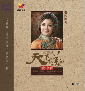 正版专辑降央卓玛天下最美的女中音蓝光BSCD发烧草原歌曲碟片