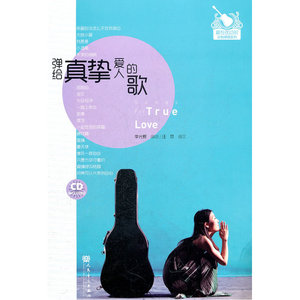 弹给真挚爱人的歌