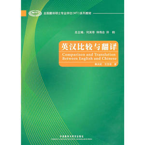 英汉比较与翻译(全国翻译硕士专业学位系列教材)