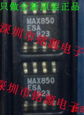【铭源电子】全新原装正品 MAX850ESA MAX850 SOP8 假一赔十 芯片