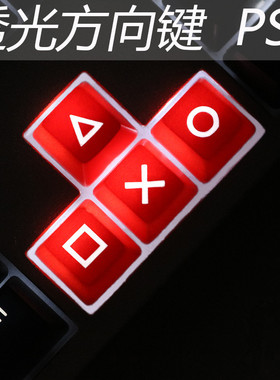 方向键上下左右ABS机械键盘个性透光键帽 r1高度 psp键帽 红黑PS4
