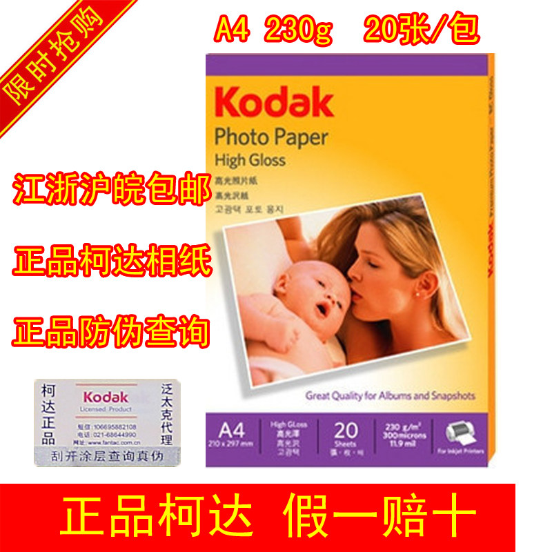 柯达相纸 A4 230g克 高光像纸 喷墨打印 相片纸照相纸照片纸 20张