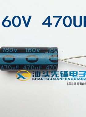 160V470UF 电解电容 470UF 160V 体积22*42品牌随机的
