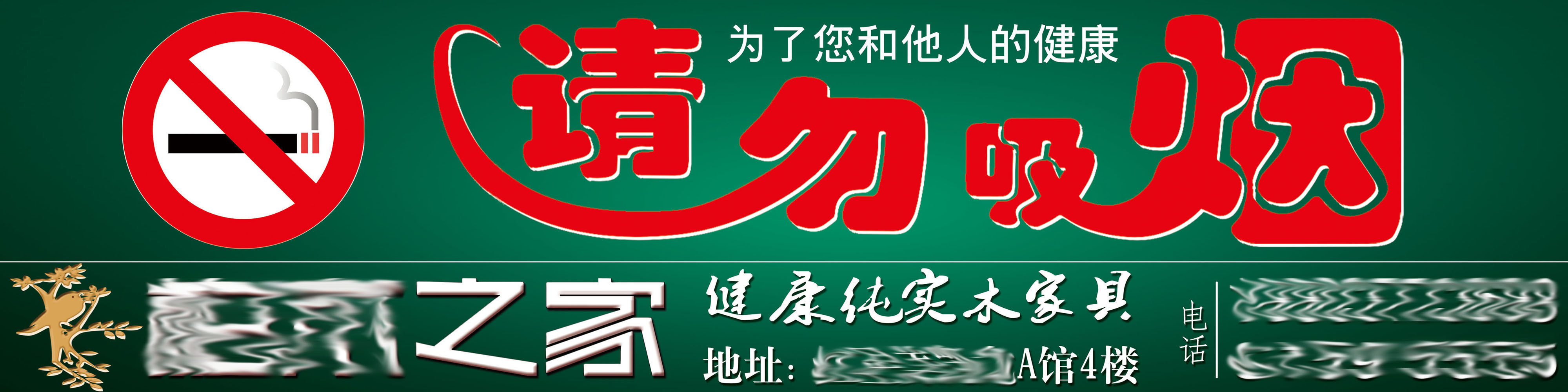 597办公装饰海报展板素材708请勿吸烟标语牌(1)