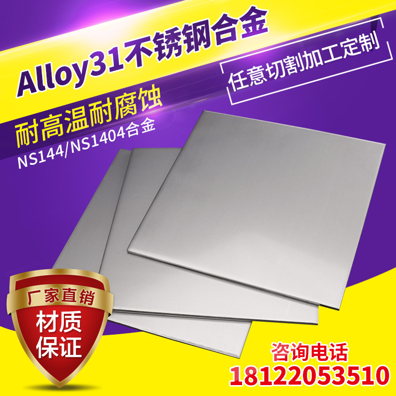 Alloy31/GH2132高温合金板材GH40/GH131/GH139/GH140镍基合金板